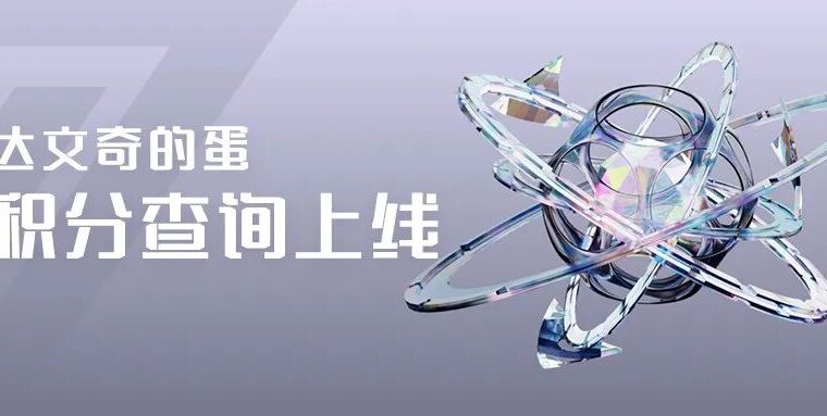 达文奇的蛋积分查询beta版上线，打造品牌IP赋能产业发展！