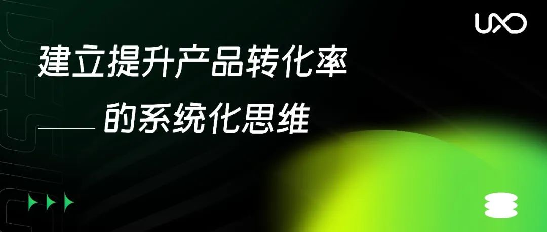 建立提升产品转化率的系统化思维