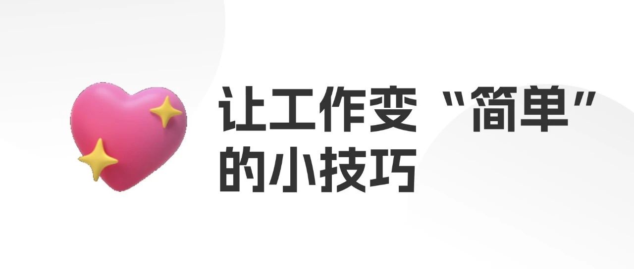 让工作变“简单”的小技巧
