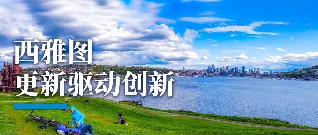 科技回归都市，更新驱动创新——西雅图