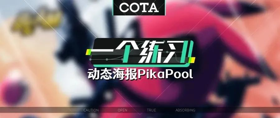 【一个练习】002 《Pikapool》阿曦联动