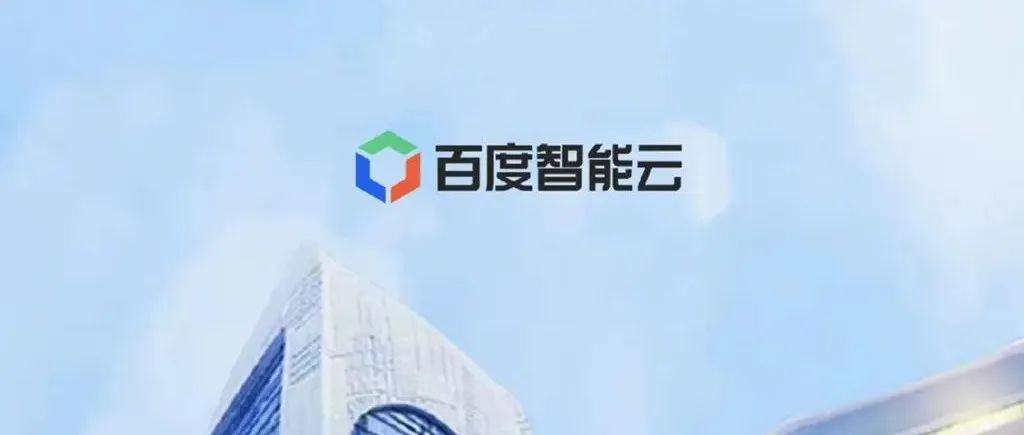 AI滤镜下的百度智能云