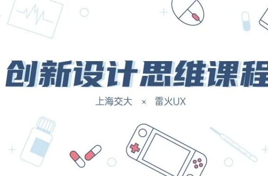 【上海交大×雷火UX】创新设计思维课程——数字疗法与慢病管理