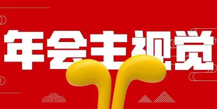 年会主视觉设计指南