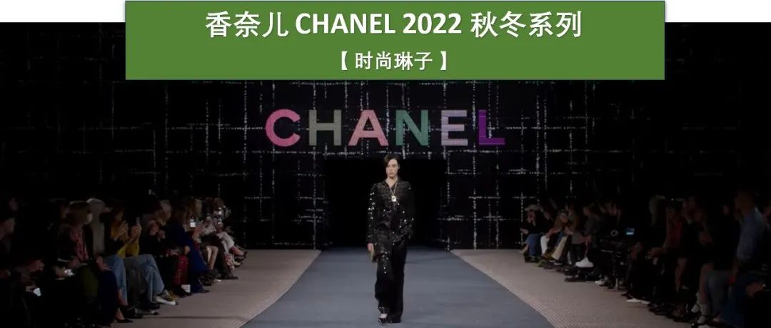 【巴黎时装周】Chanel 香奈儿 2022 秋冬高级成衣系列来到粗花呢发源地，致敬香奈儿女士的爱情