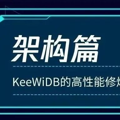 来，把KeeWiDB的架构拆开给你们瞧瞧！