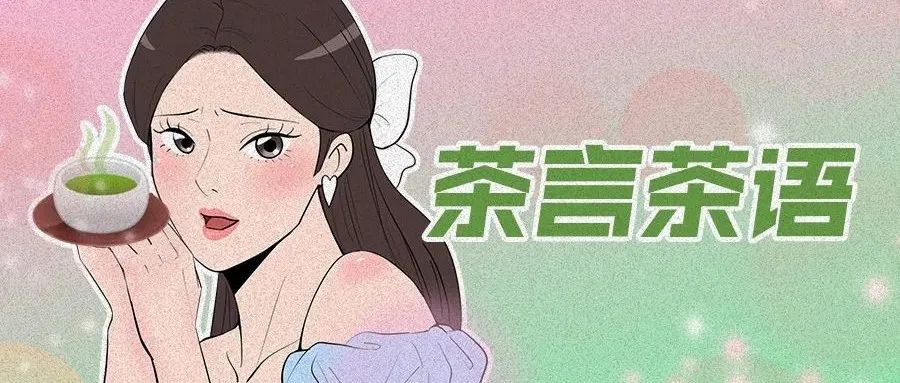 漫画 | 整治朋友圈的绿茶女，一拳一个！