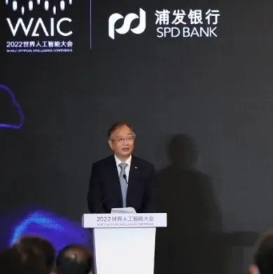 浦发银行举办第五届世界人工智能大会“开放金融，赋能数字之都”分论坛