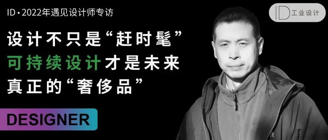 专访 | 清美教授刘新——设计不只是“赶时髦”，可持续设计才是未来真正的“奢侈品”！