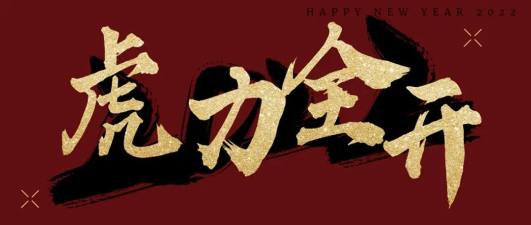 虎年到, RAC交互设计小站来拜年啦!