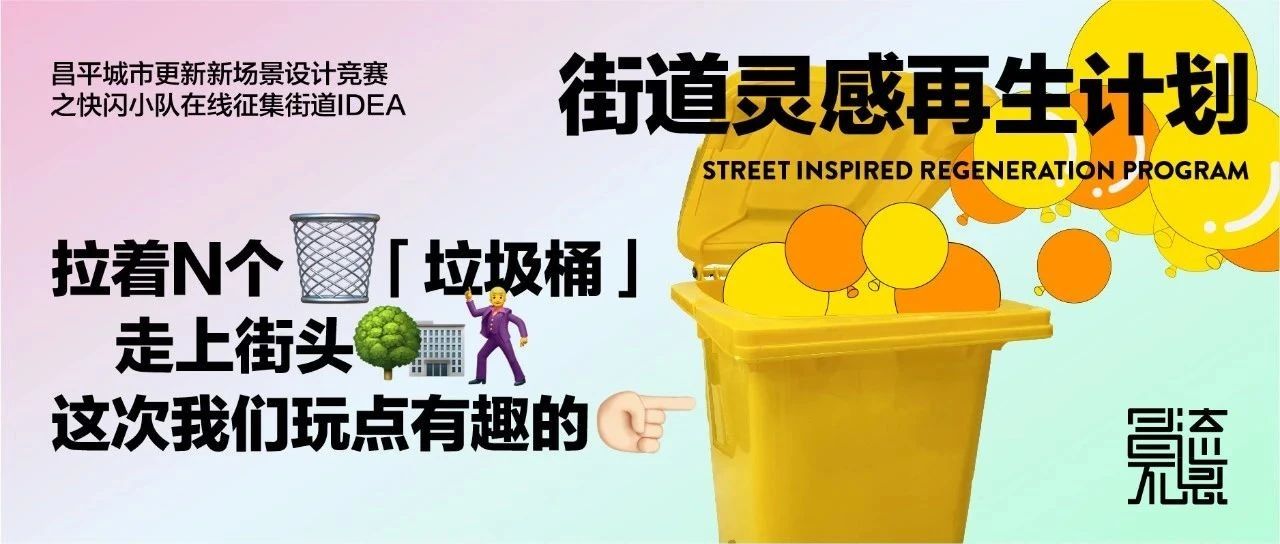 昌流不息，快闪先行！我们在征集街道新场景的灵感瞬间，期待你的IDEA
