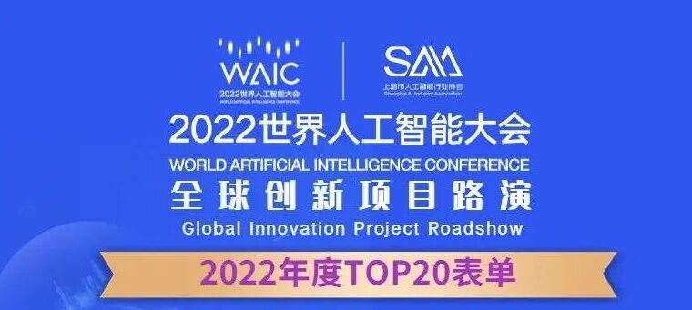 2022 WAIC | 全球创新项目路演 TOP 20 榜单