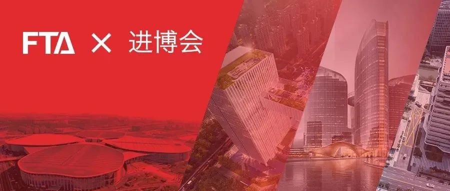 聚焦进博 | G60科创走廊、上海静安领导向全球推介FTA多个作品