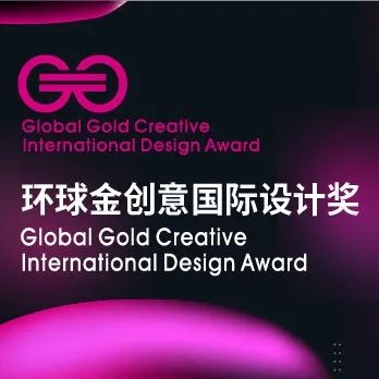 环球金创意国际设计奖
