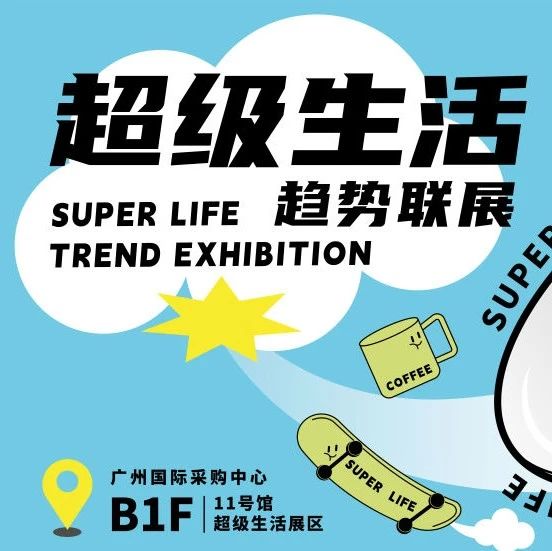 超级生活趋势联展 | 超级椭×未耒设计