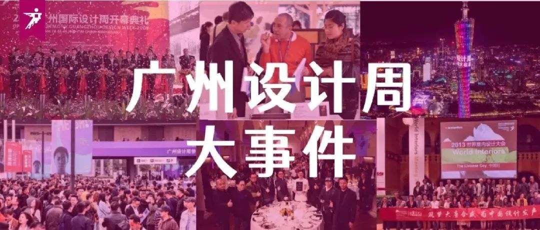 从初生到亚洲首屈一指，广州设计周的150个精彩瞬间！