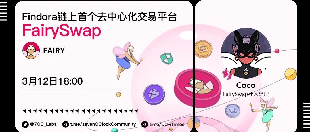 FairySwap——Findora链上首个去中心化交易平台