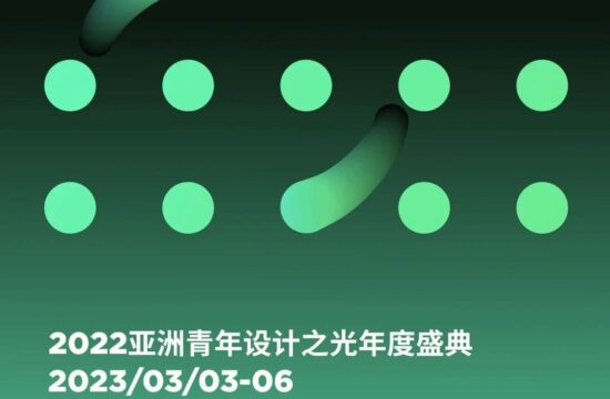 来广州听会 | 共襄亚洲青年设计之光年度盛典，擘画亚洲青年设计未来！