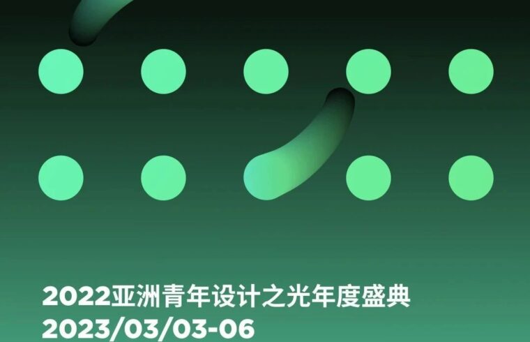 来广州听会 | 共襄亚洲青年设计之光年度盛典，擘画亚洲青年设计未来！