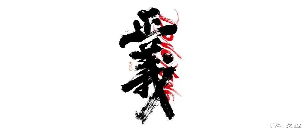 书法字体设计｜第199回