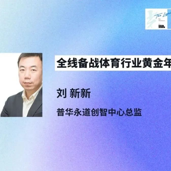 普华永道确认出席ECOTIME体育年会，解读「2021体育行业调查报告」！