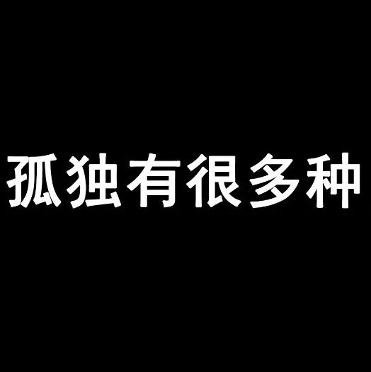 陈文：孤独有很多种，你属于哪一种？