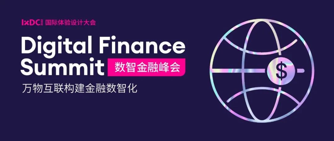 IXDC2022设计力峰会 | 金融数智化正在成为推动金融业变革的重要引擎