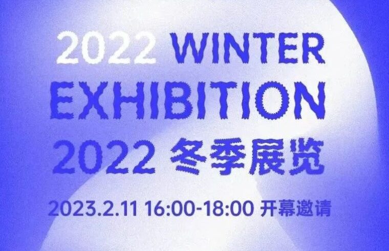 开年新展 | &quot;第三届冬季展览&quot;开幕活动邀请