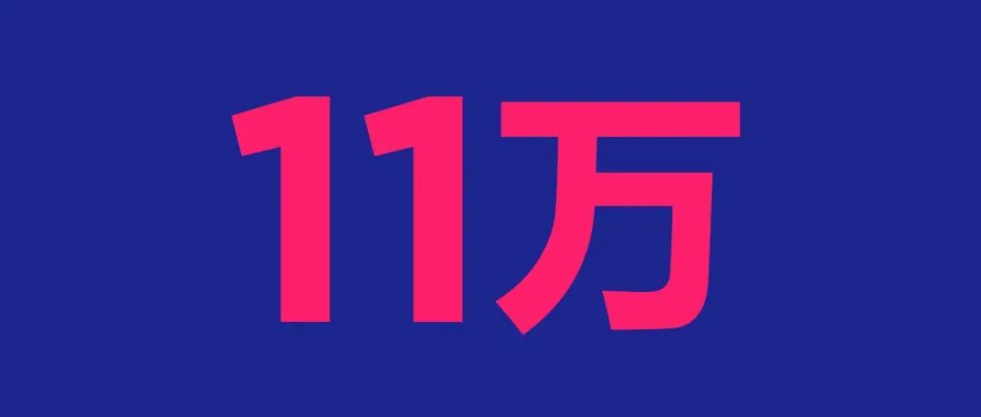 离职了，老板给我转了11万！！
