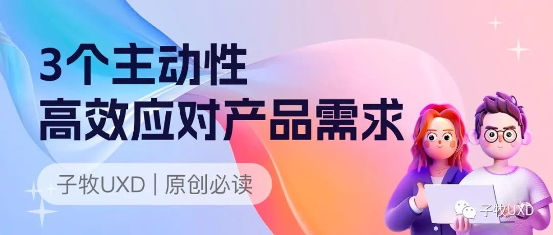 3个主动性，帮助B端产品设计师应对陌生复杂的产品需求