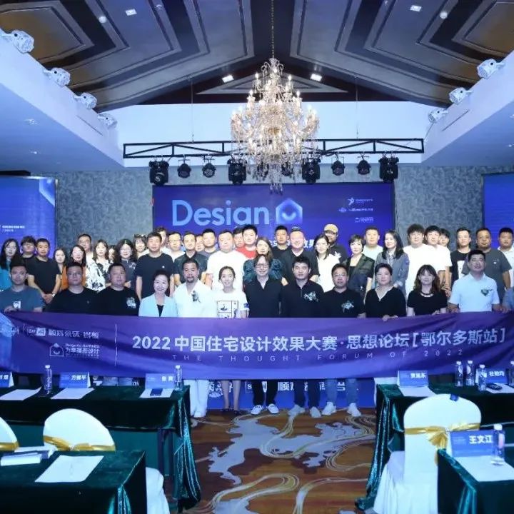 为幸福而设计 | 共话幸福人居，鄂尔多斯思想论坛完美落幕！