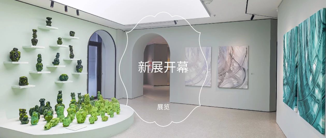 新展开幕｜「生息之绪」艺术家联展现已开幕