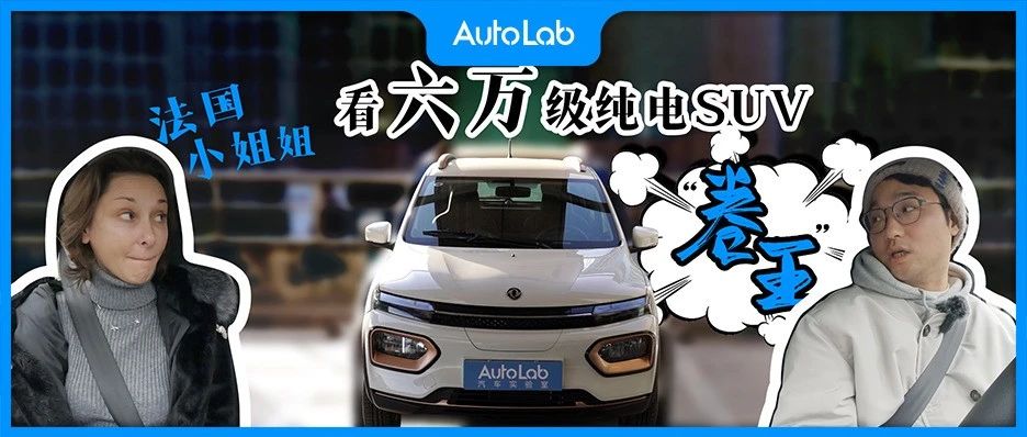 开六万级纯电SUV“卷王”，带法国小姐姐兜上海梧桐区