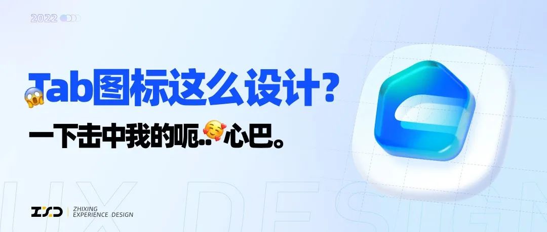 Tab图标这么设计？一下击中我的呃..心巴。