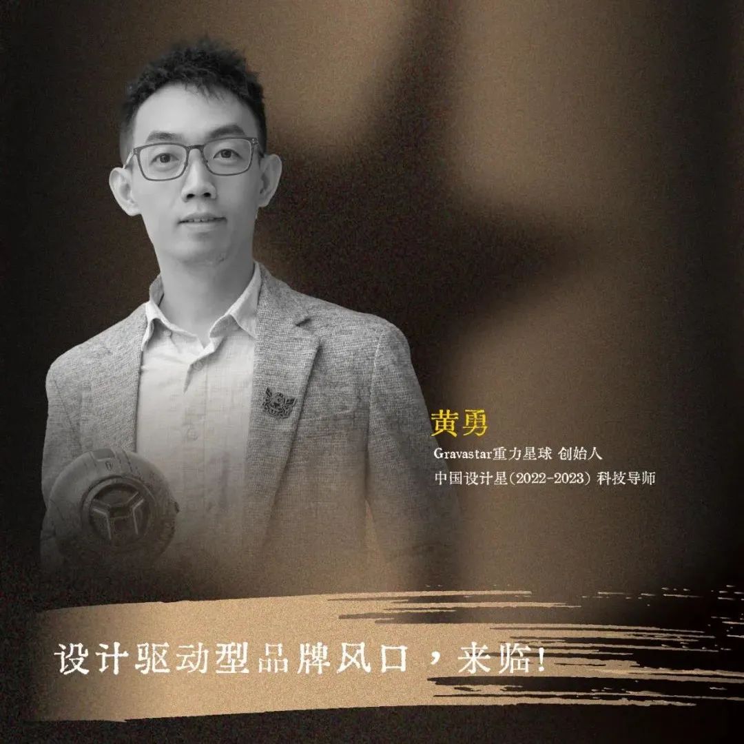 中国设计星︱黄勇：设计驱动型品牌风口，来临！