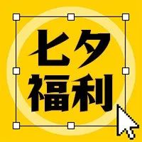 设计师收到这份七夕礼物，做梦都会笑醒！！！