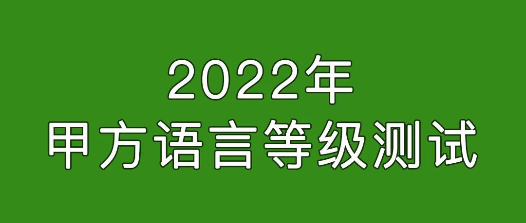 《甲方黑话等级考试（全国卷）》