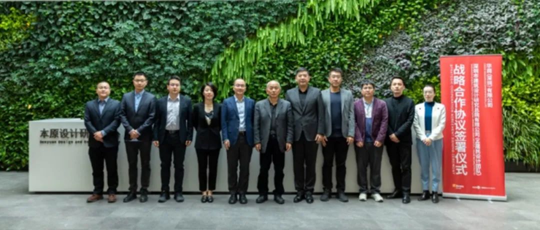 深总院孟建民设计团队与华润（深圳）有限公司签署战略合作框架协议