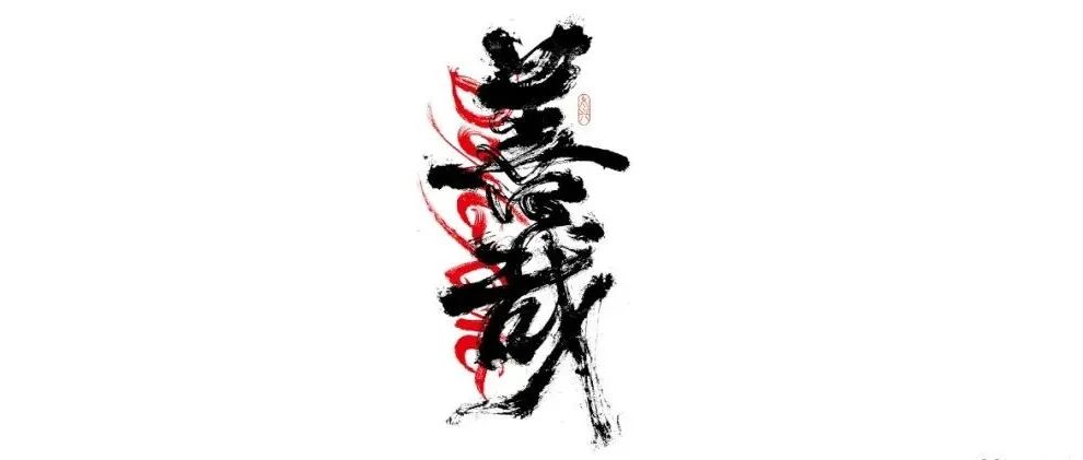 书法字体设计｜第194回