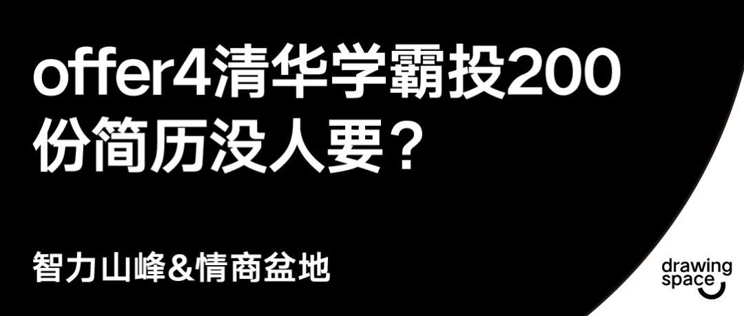 令人心动的offer第2期，清华学霸投200份简历没人要？