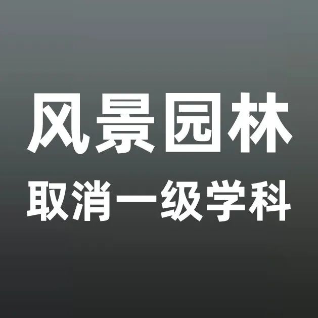 风景园林一级学科要取消？