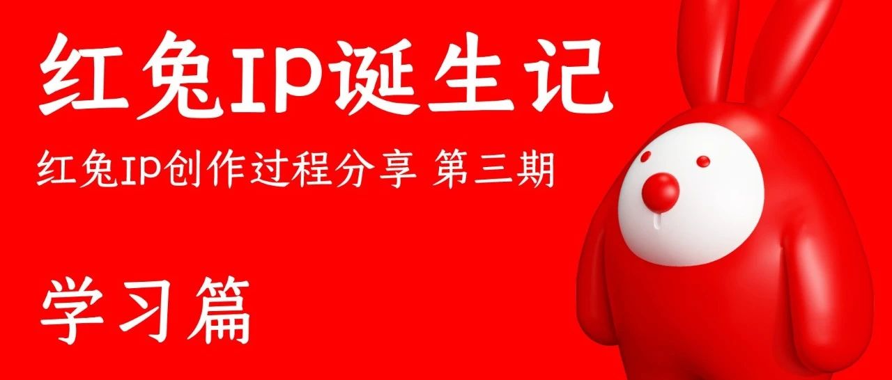 仓耳红兔IP诞生记｜学习篇