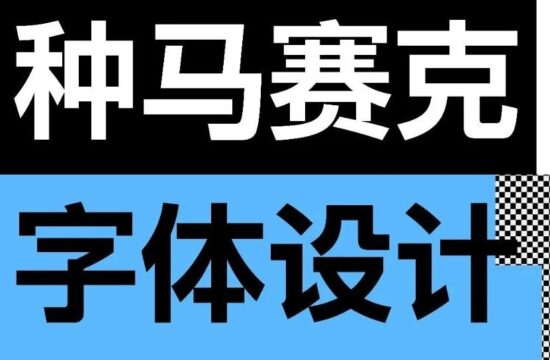 教你12种马赛克字体设计！