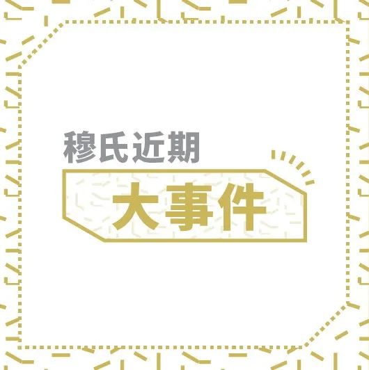 穆氏大事件 | 中国室内设计百强办公空间类别头筹&与GUDC携手推进包容性设计
