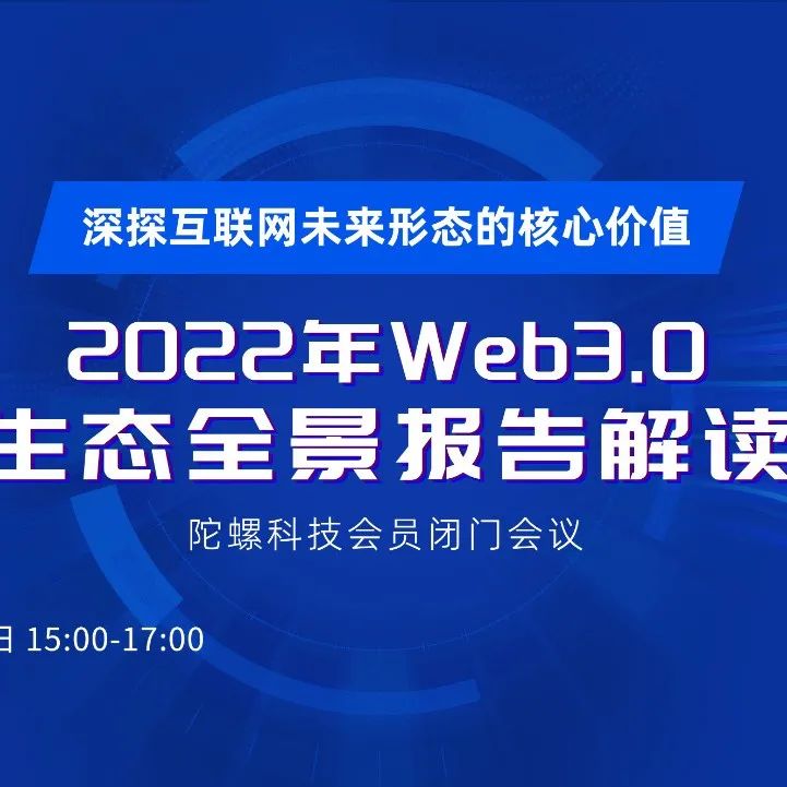 2022年Web3.0生态全景报告解读闭门会圆满结束