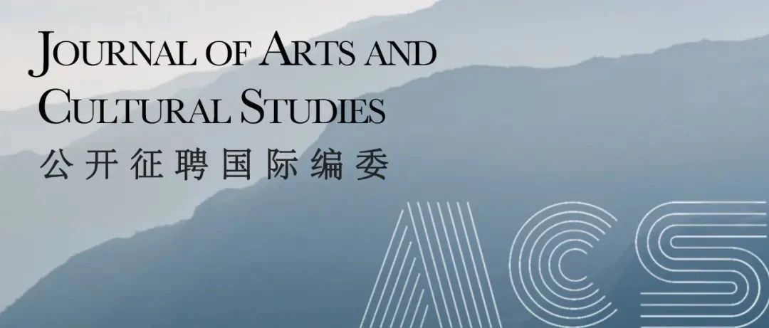 征聘国际编委——国际期刊《Journal of Arts and Cultural Studies(ACS)》
