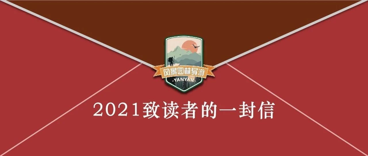 2021致读者的一封信：据说这个人想让风景园林“破圈儿”~~