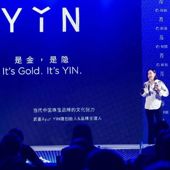 YIN隐创始人兼CEO武崟：是金是隐，打造当代中国珠宝品牌的文化张力｜未来品牌大会实录