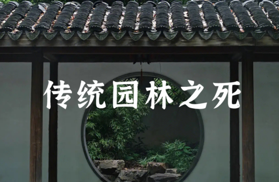 中国传统园林死了吗？