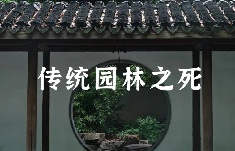 中国传统园林死了吗？